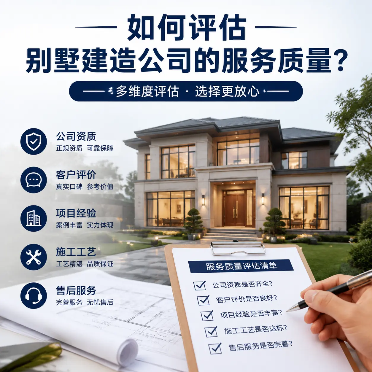 如何评估 松桃 别墅建造公司的服务质量?